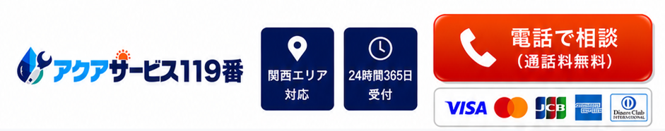 アクアサービス119番